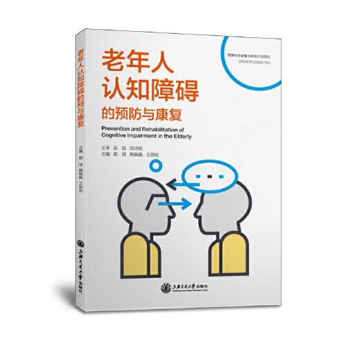 老年人认知障碍的预防与康复
