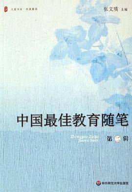 中国最佳教育随笔（第二辑）