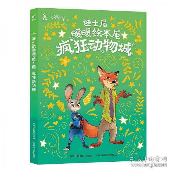 迪士尼暖暖绘本屋 疯狂动物城