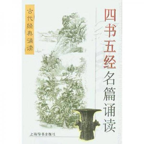 四书五经名篇诵读