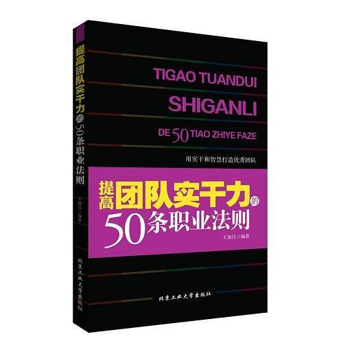 提高团队实干力的50条职业法则
