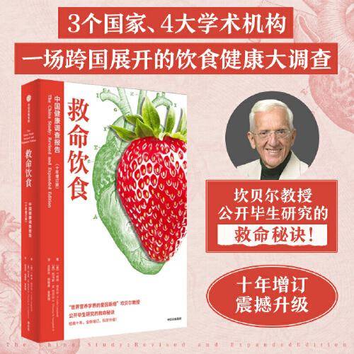 救命饮食：中国健康调查报告（十年增订版）（你的健康只关乎三件事：早餐、午餐、晚餐！）