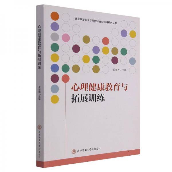 心理健康教育与拓展训练