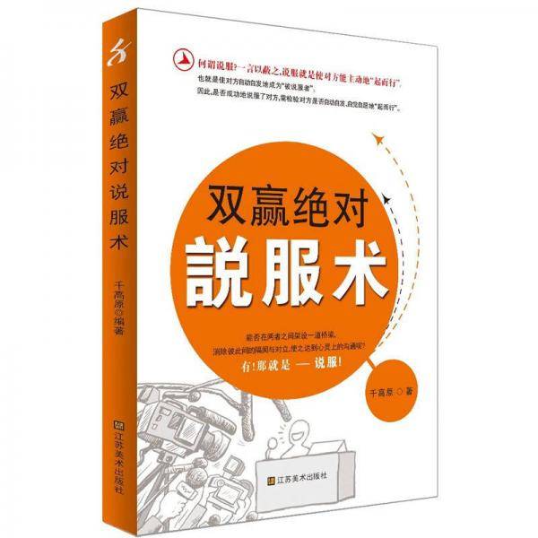 双赢绝对说服术