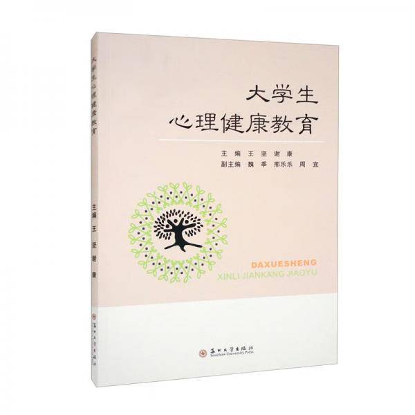 大学生心理健康教育