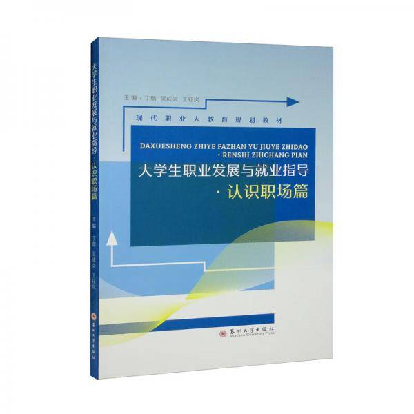 大学生职业发展与就业指导·认识职场篇