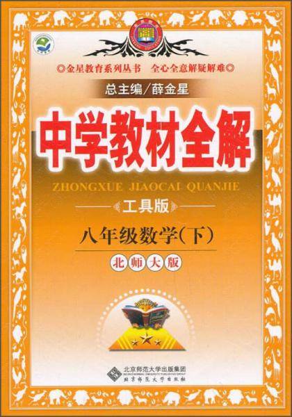 中学教材全解-八年级数学下