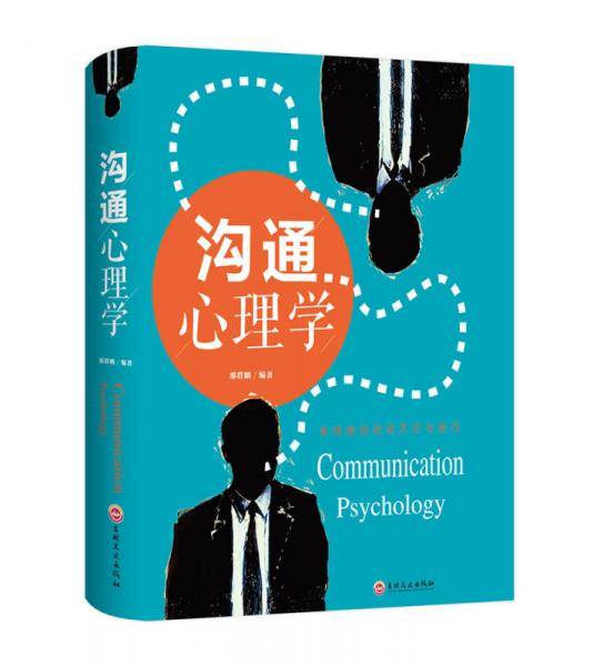 沟通心理学（典藏精装・小全开）
