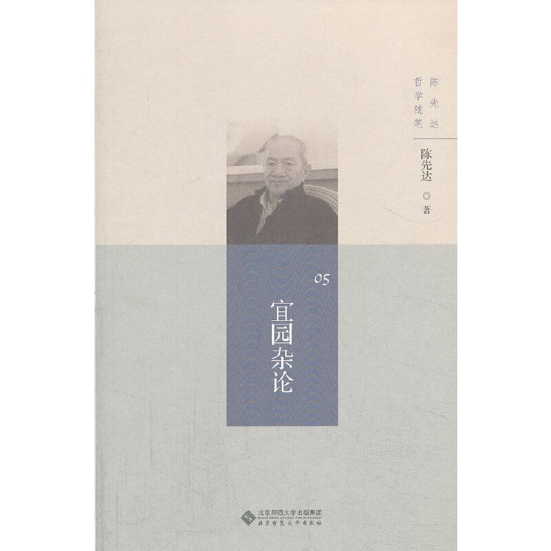 陈先达哲学随笔丛书：宜园杂论
