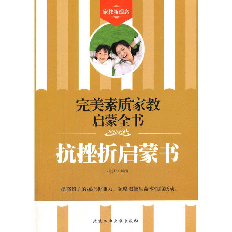 抗挫折启蒙书――完美素质家教启蒙全书