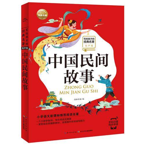写给孩子的经典名著（有声版）：中国民间故事