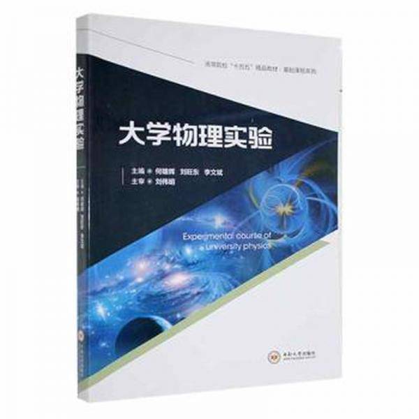 大学物理实验 大中专理科数理化