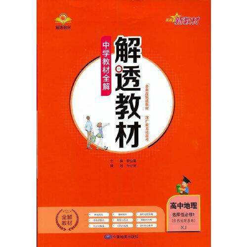 2021新教材 解透教材 高中地理 选择性必修1 自然地理基础 湖南教育版(XJ版)