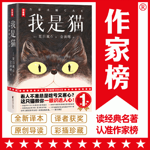 作家榜名著：我是猫（看人不准总是吃亏又寒心？《我是猫》教你一眼识透人心！夏目漱石经典代表作！全新未删节插图珍藏版！）