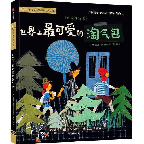 世界上最可爱的淘气包