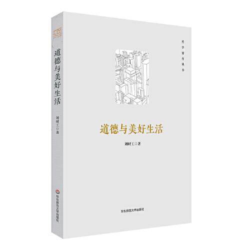 道德与美好生活（哲学教育丛书）