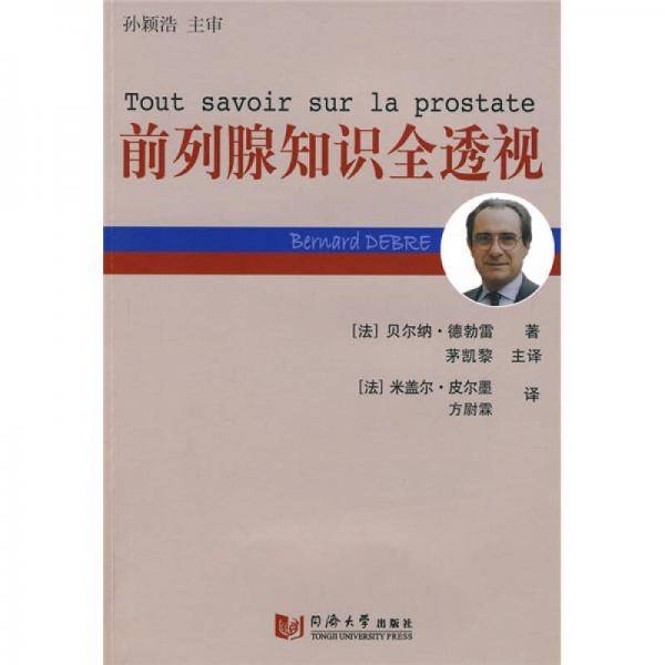 前列腺知识全透视