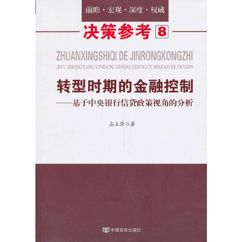 决策参考（8）・转型时期的金融控制：基于中央银行信贷政策视角的分析