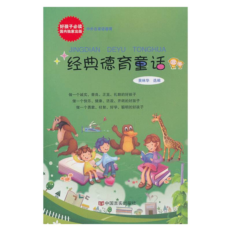 中外名家话德育：经典德育童话