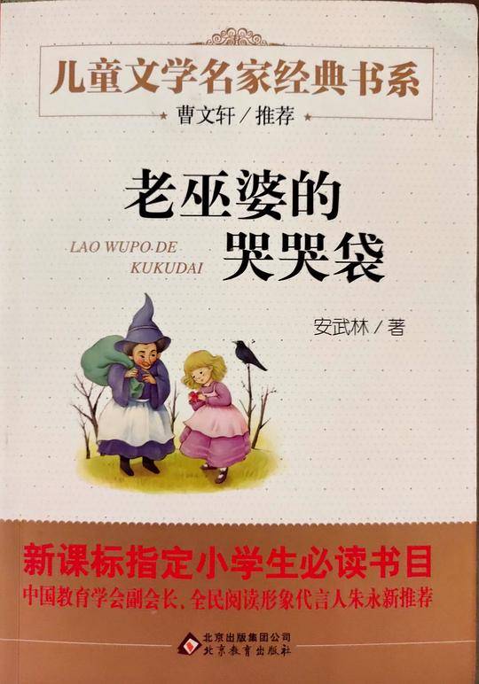 老巫婆的哭哭袋 曹文轩推荐儿童文学经典书系