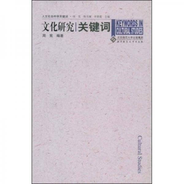 文化研究关键词