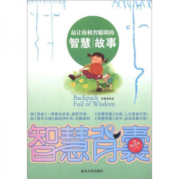 智慧背囊
