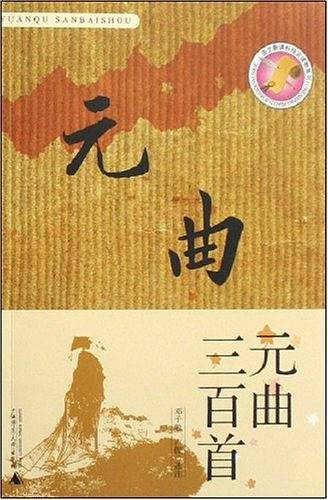 元曲三百首