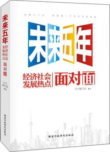未来五年经济社会发展热点面对面