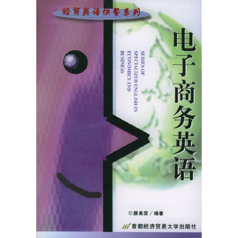 电子商务英语