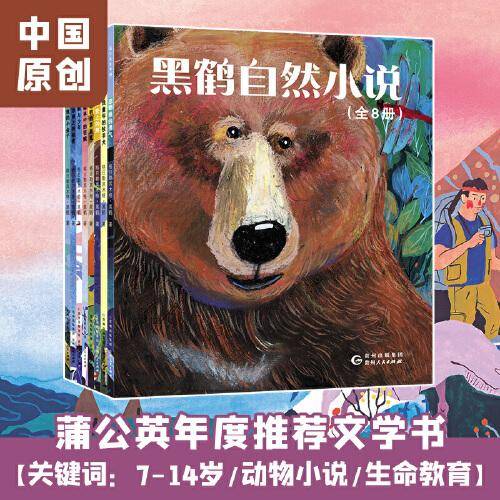 黑鹤自然小说：鹤与少年