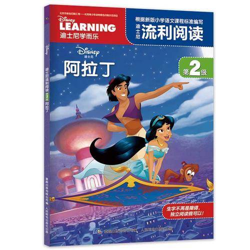 迪士尼流利阅读第2级 阿拉丁