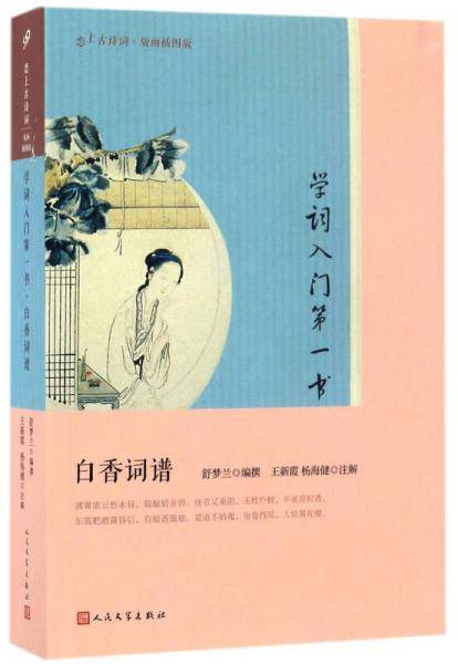 学词入门第一书：白香词谱