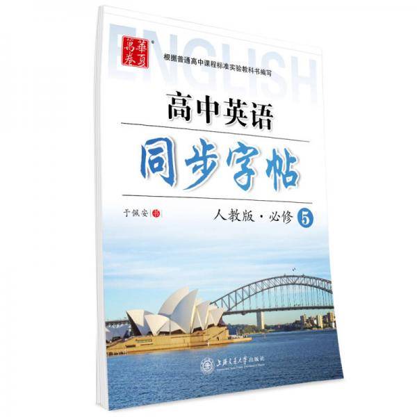 华夏万卷 高中生衡水体英语同步练字帖 人教版必修5 英文手写体字帖