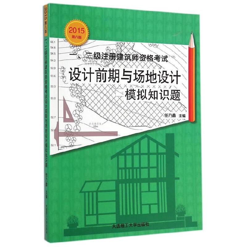 一、二级注册建筑师资格考试：设计前期与场地设计模拟知识题（第八版 2015年）