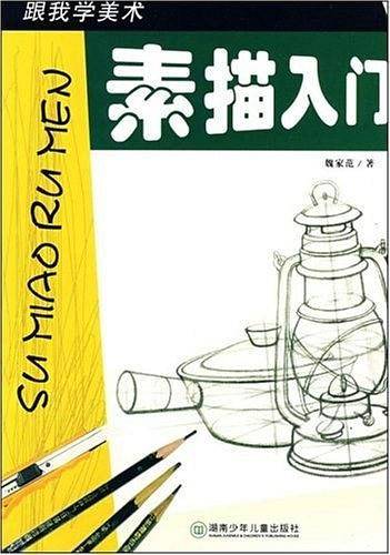 素描入门