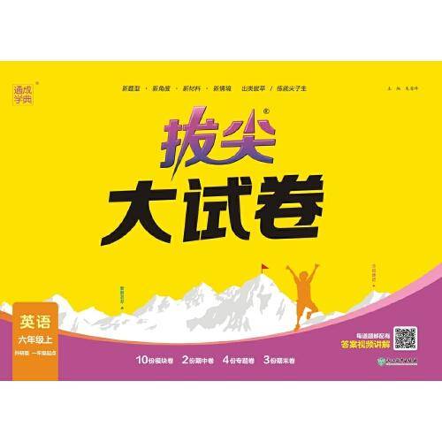 23秋小学拔尖大试卷 英语六年级6年级上·外研一起版 一年级起点 通城学典
