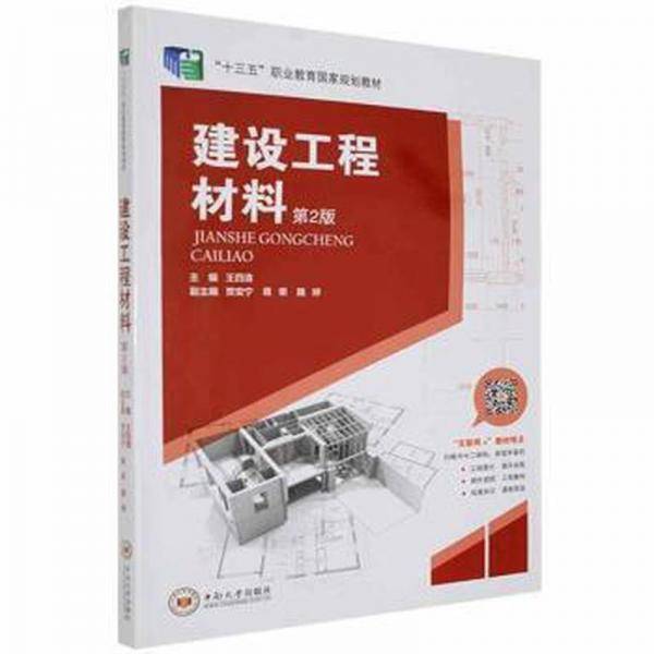 建设工程材料(第2版)