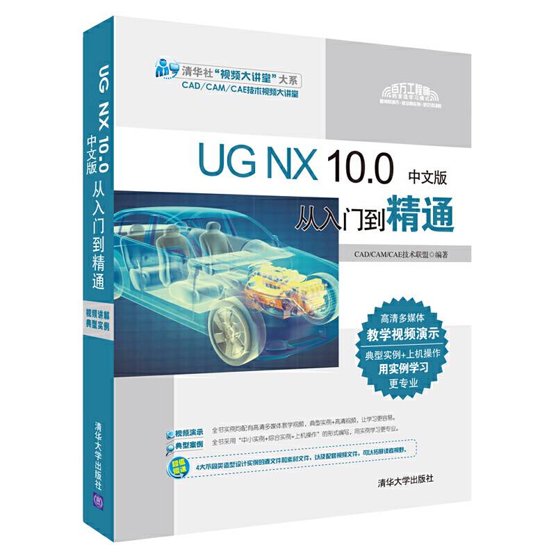 UG NX 10.0中文版从入门到精通