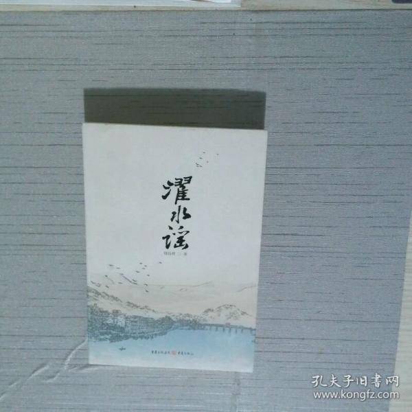 濯水谣
