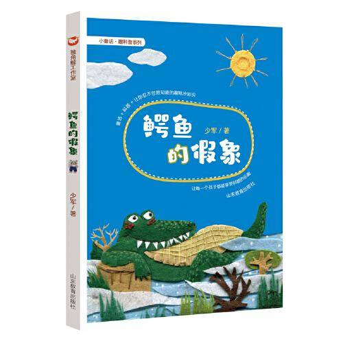 鳄鱼的假象