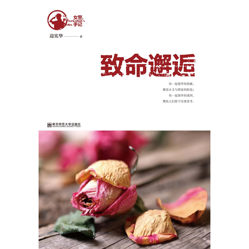 女警手记：致命邂逅
