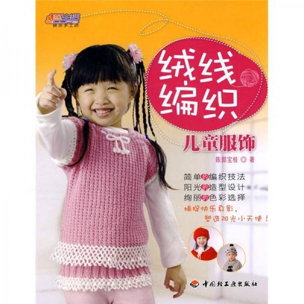 绒线编织-儿童服饰