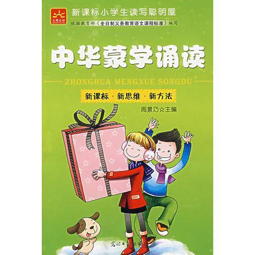 中华蒙学诵读小学生读写聪明屋