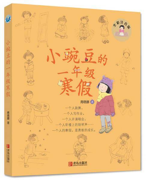 小豌豆的一年级寒假