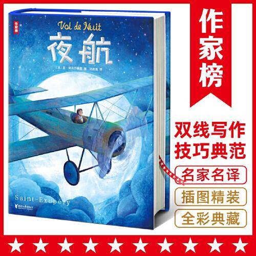 作家榜名著：夜航（全新大开本插图珍藏版！《小王子》作者小说成名作！双线写作技巧范本！荣获法国费米娜文学奖！）