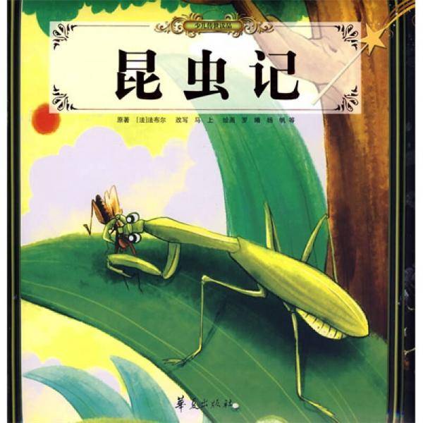 昆虫记