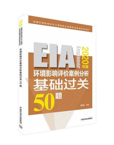 环境影响评价案例分析基础过关50题（2020年版）