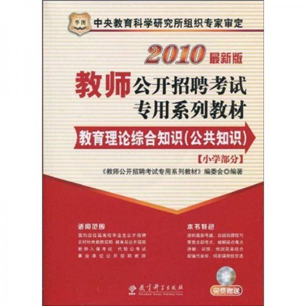 2011教师公开招聘考试专用系列教材-教育理论综合知识