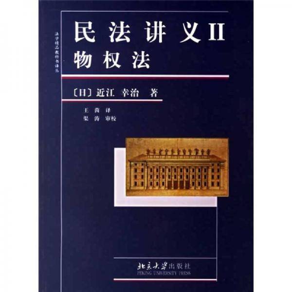 民法讲义II・物权法
