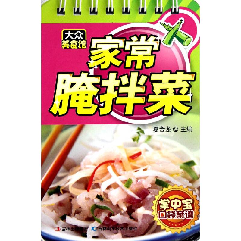 家常腌拌菜